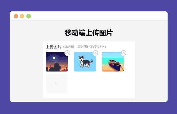 简单的移动端上传图片 - 项目资源网