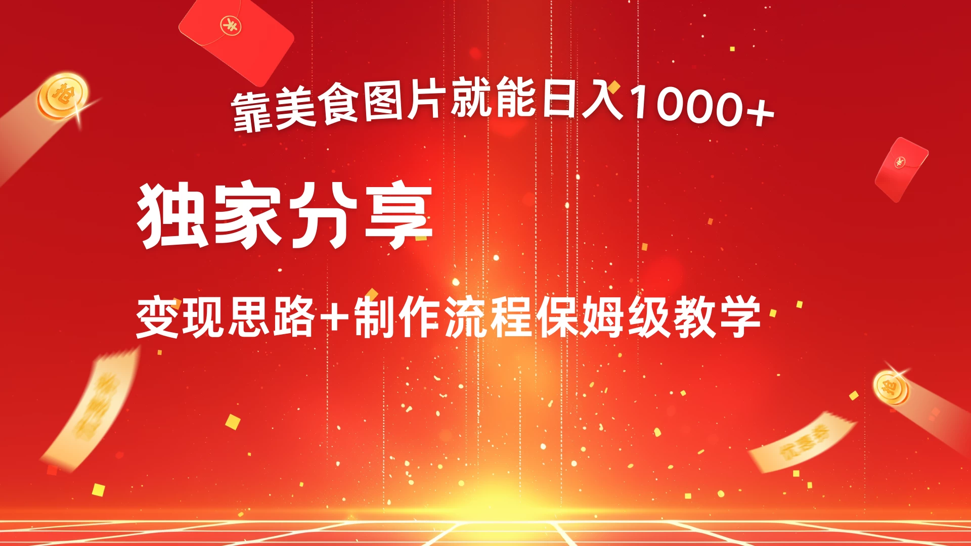 美食点评APP新玩法，无脑搬运就能日入1000+ - 项目资源网