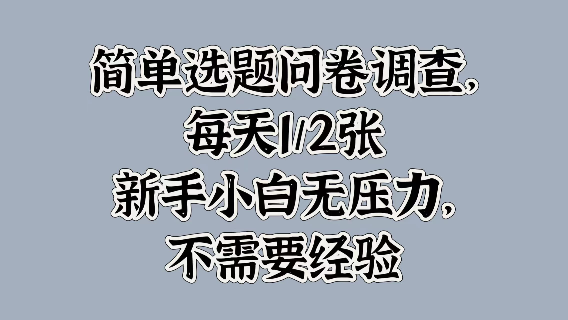 简单选题问卷调查，每天1/2张，新手小白无压力，不需要经验 - 项目资源网