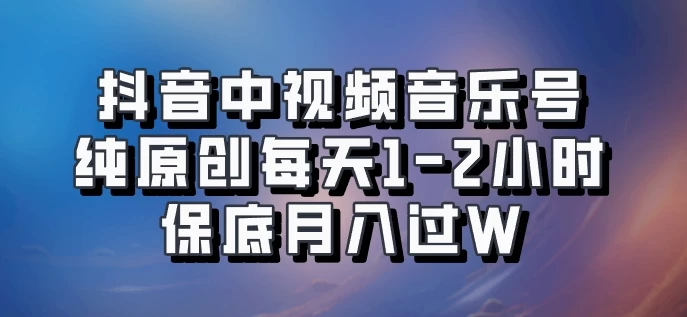 抖音中视频音乐号，纯原创每天1-2小时，保底月入过W，可矩阵放大 - 项目资源网