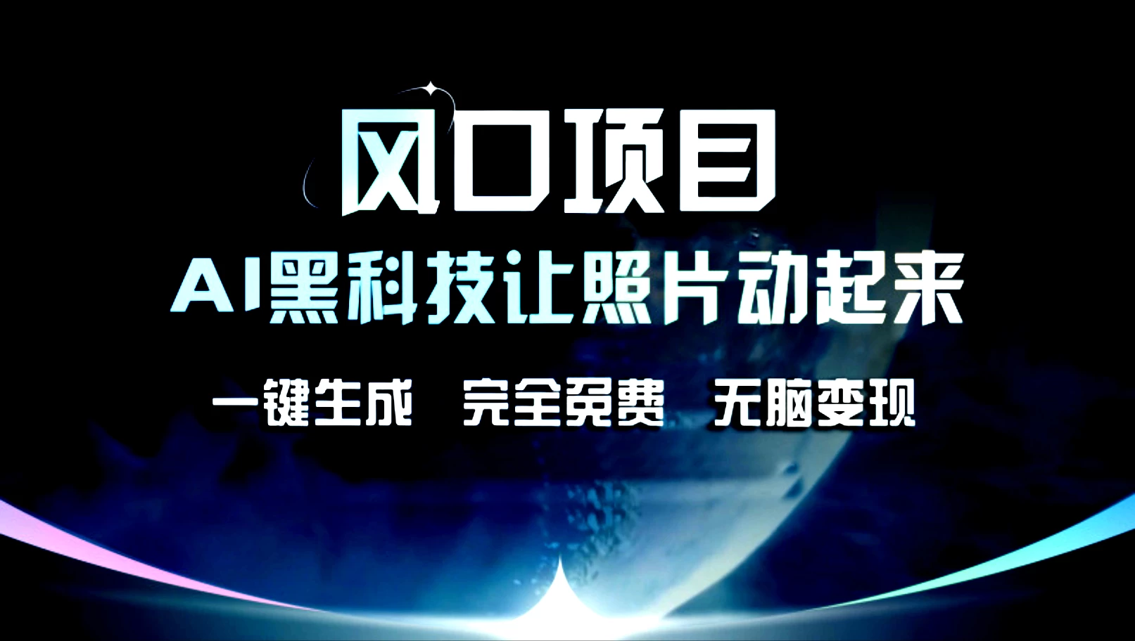 风口项目，AI黑科技让老照片复活！一键生成，完成全免费！无脑变现，接单接到手抽筋！ - 项目资源网