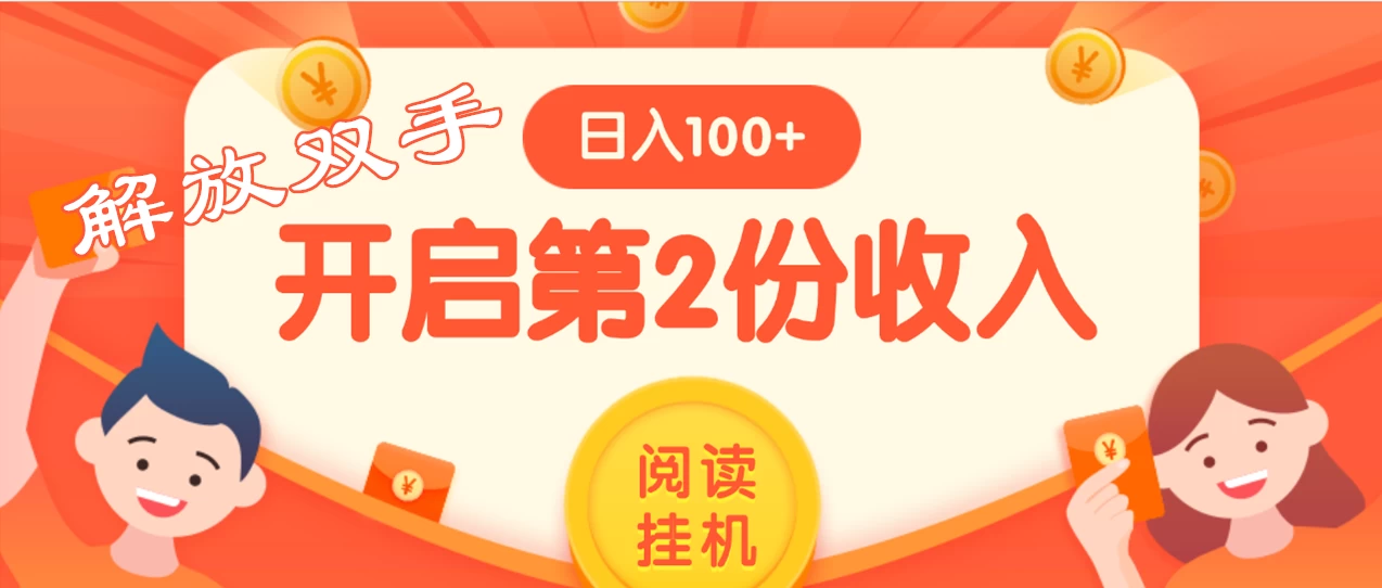 外面卖999的微信阅读赚米教程 ，搞了个挂机版，躺赚免费分享给大家 - 项目资源网