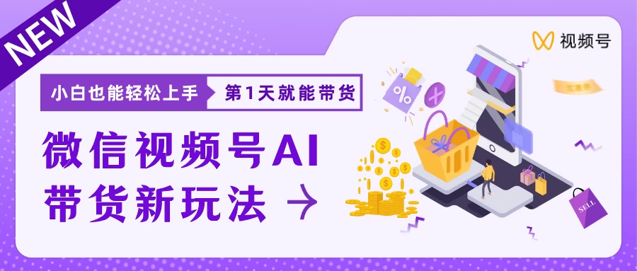 微信视频号AI带货新风口，小白每天20分钟也能日入上千 - 项目资源网