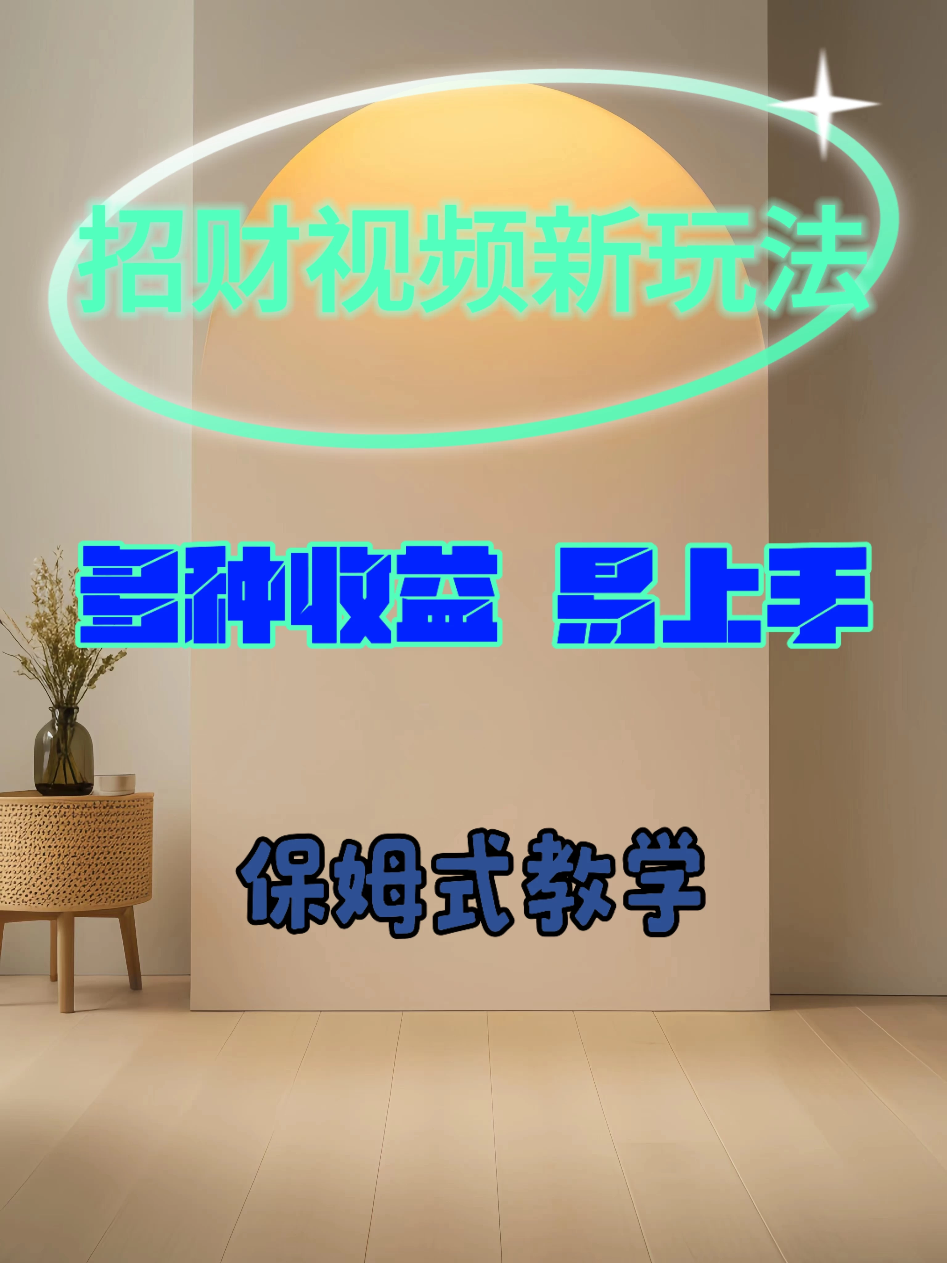 招财视频新玩法，多种收益，操作简单易上手 - 项目资源网