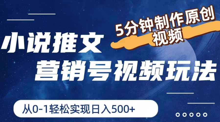 小说推文营销号视频玩法，5分钟制作原创视频，从0到1轻松实现日入4位数 - 项目资源网