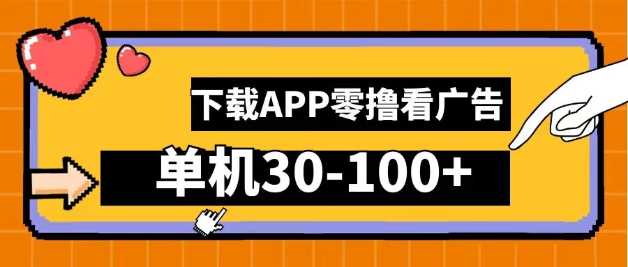尚玩助手零撸看广告，下载APP看广告，单机30-100+安卓手机就行 - 项目资源网