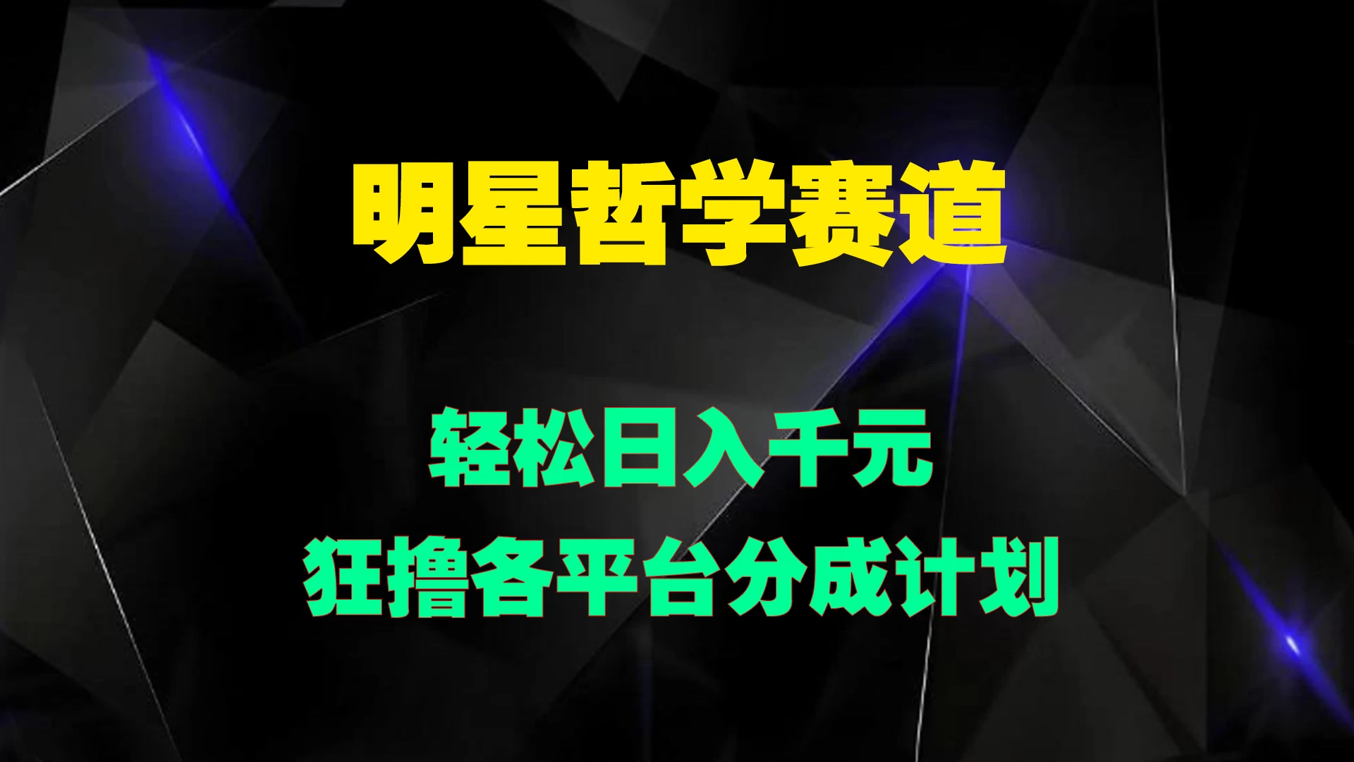 明星哲学赛道，狂撸各平台分成计划，轻松日入千元 - 项目资源网
