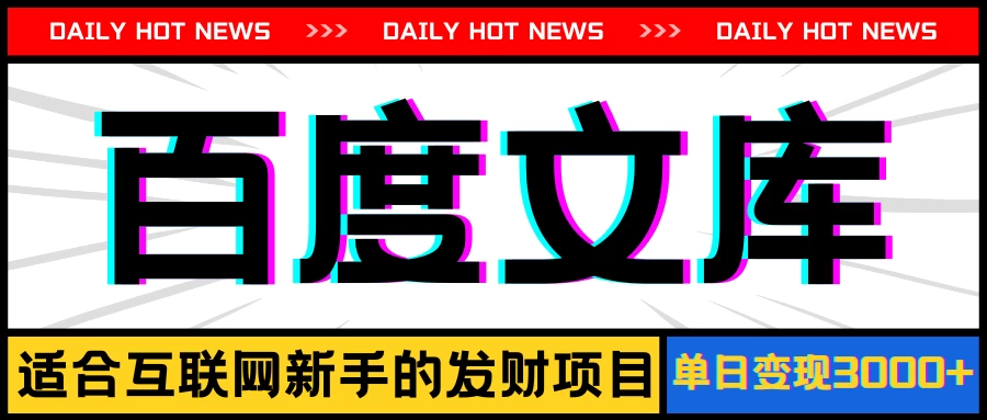 AI百度文库项目，操作简单，实现被动收入每日300-500+ - 项目资源网