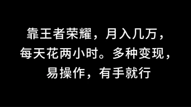 靠王者荣耀，月入几万，每天花两小时。多种变现，易操作，有手就行 - 项目资源网