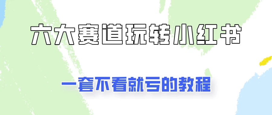 小红书广告号项目，精选6个赛道让你轻松变现 - 项目资源网