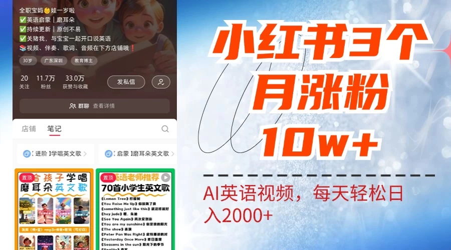 小红书三个月涨粉10W，AI英语视频0成本制作，每天轻松日入2000+ - 项目资源网