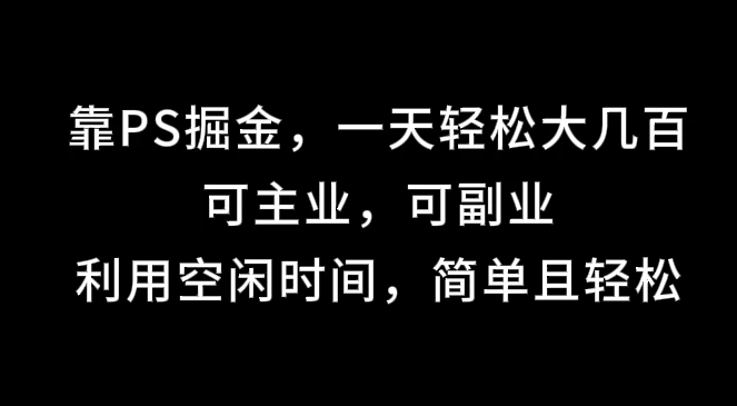 靠海报掘金，一天轻松大几百,可主业，可副业,利用空闲时间，简单且轻松 - 项目资源网