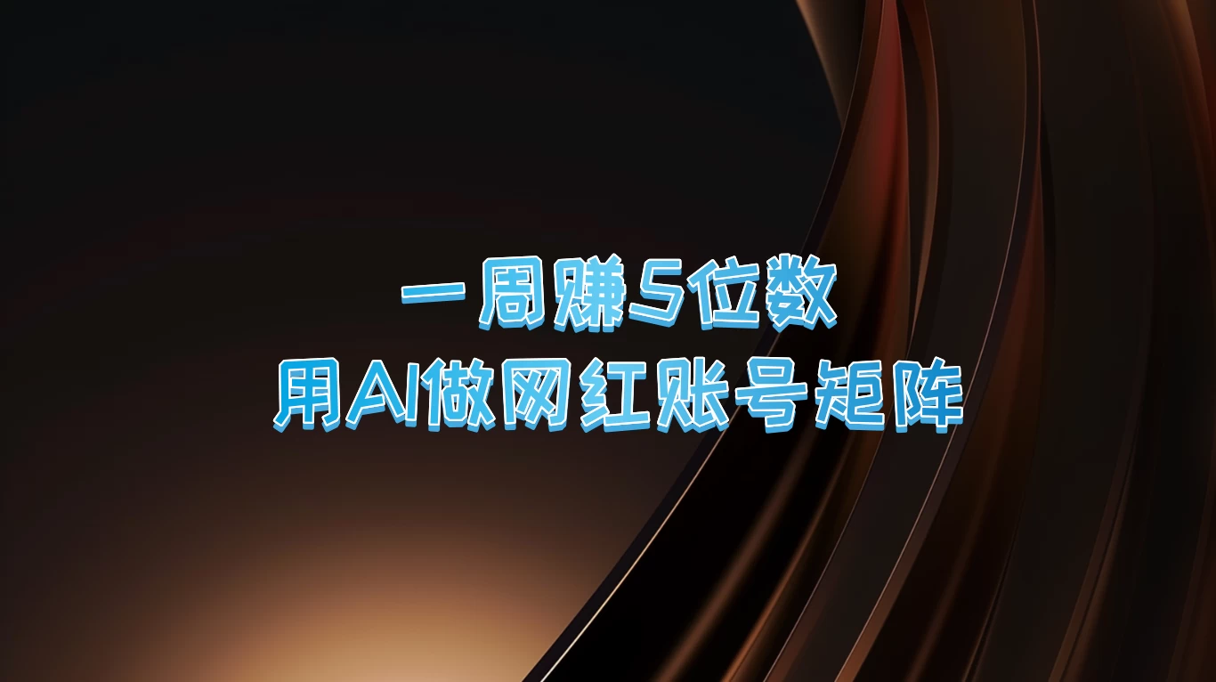 一周赚5位数，用AI做网红账号矩阵 - 项目资源网