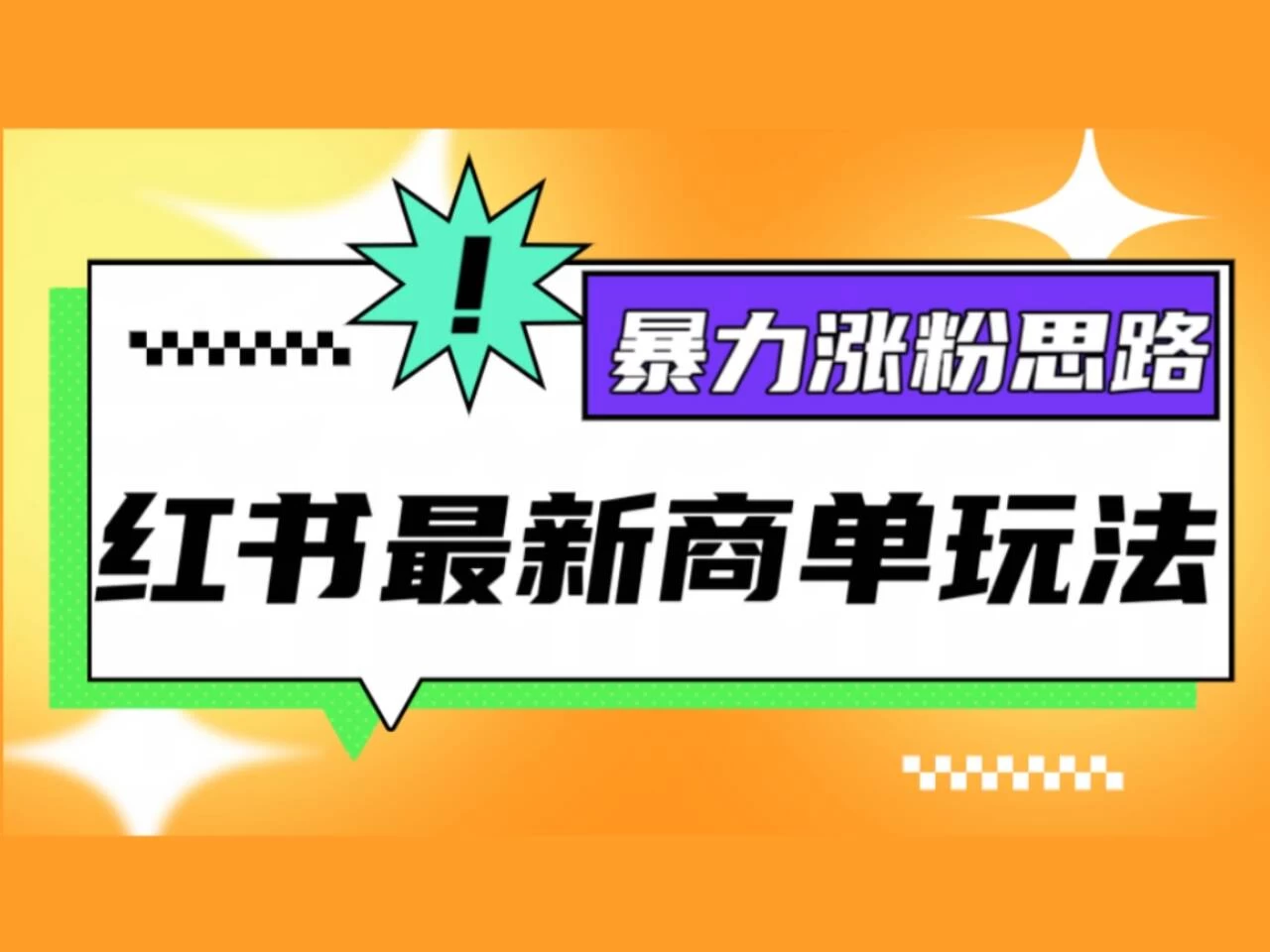 红书最新商单玩法，暴力涨粉思路！三分钟一条视频，适合小白！ - 项目资源网