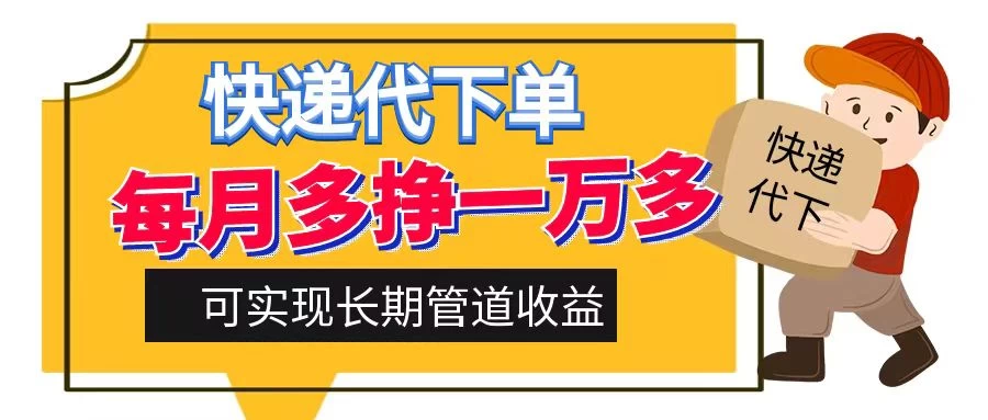 快递代下单，每月多挣一万多，有手机就行，可实现管道收益 - 项目资源网