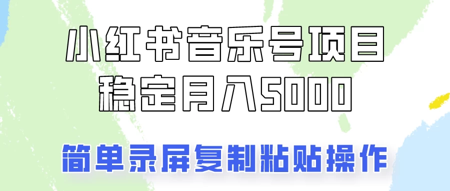 通过音乐号变现，简单的复制粘贴操作，实现每月5000元以上的稳定收入 - 项目资源网