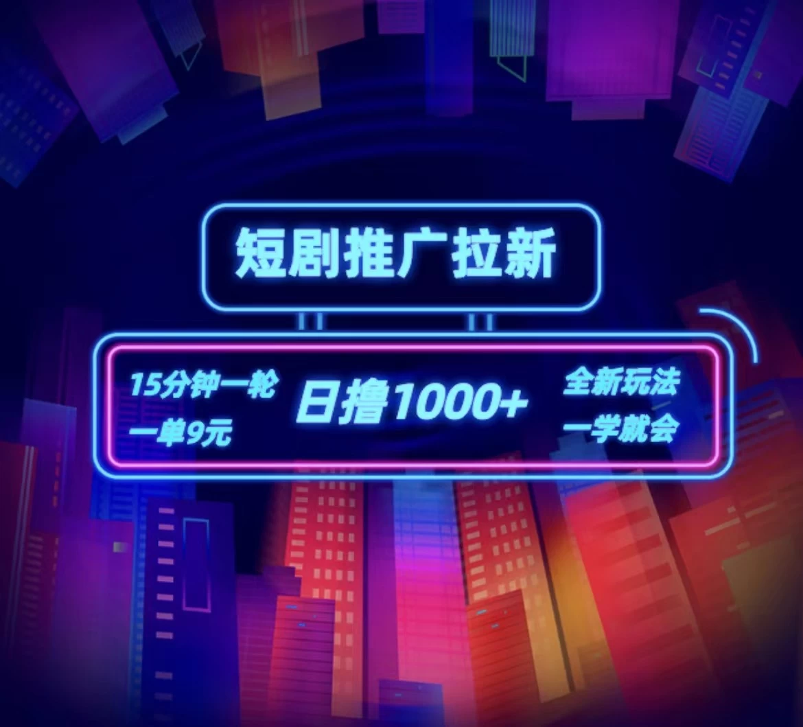 短剧推广自撸拉新，15分钟一单，一单9元，日撸1000+ - 项目资源网
