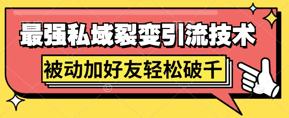 最强私域裂变引流，日引上千粉，轻松日赚几百块（附微信养号 - 项目资源网
