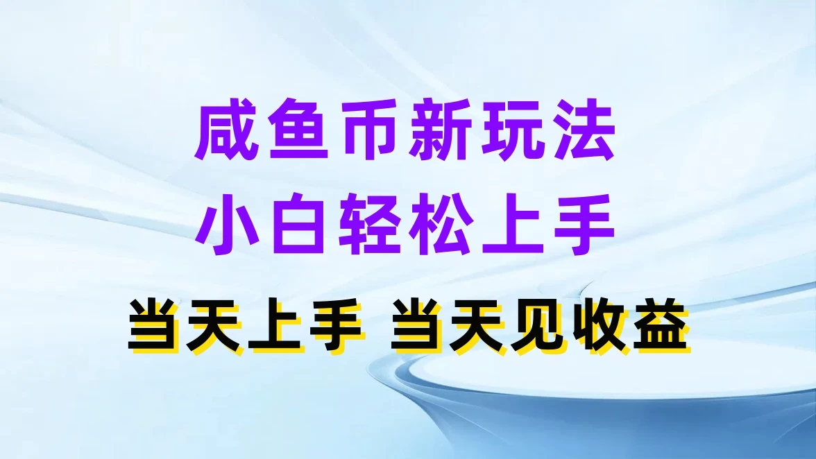 咸鱼币新玩法，小白轻松上手，当天操作，当天见收益 - 项目资源网