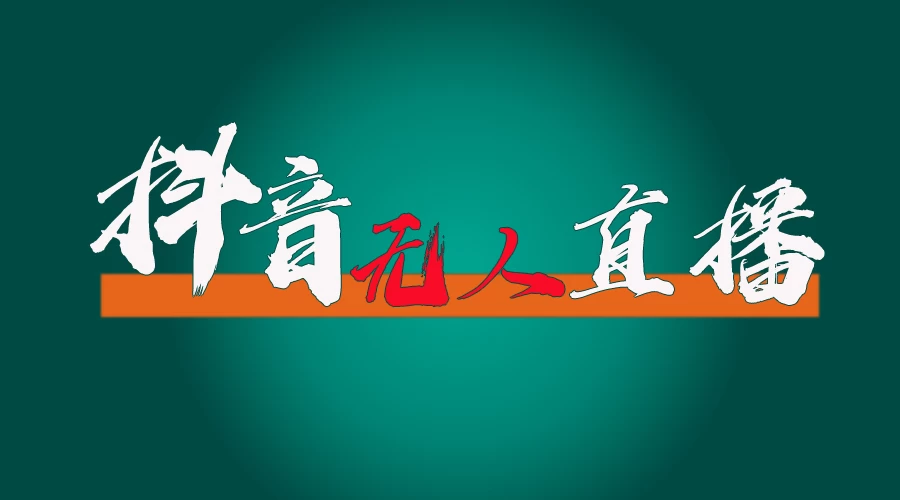 抖音无人直播带货全流程（含防封、不实名开播、0粉开播技术）全网独家，24小时必出单 - 项目资源网