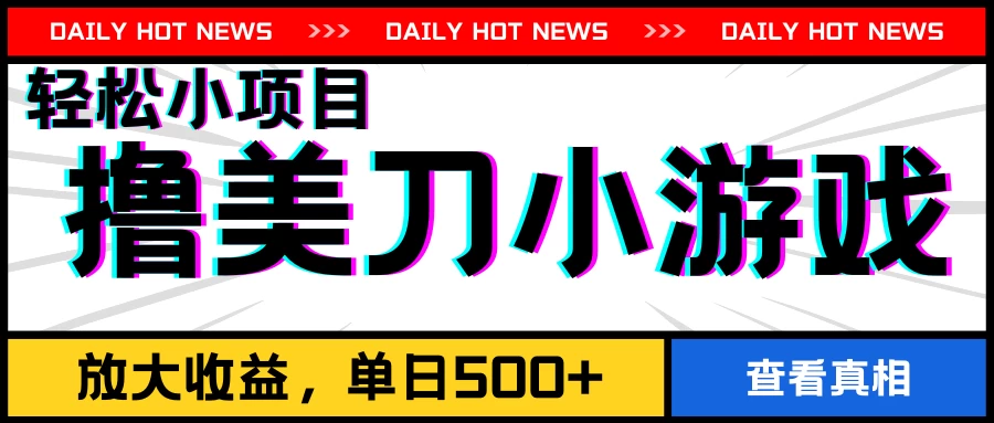 撸美刀小游戏项目，工作室可放大，放大单日收益500+ - 项目资源网