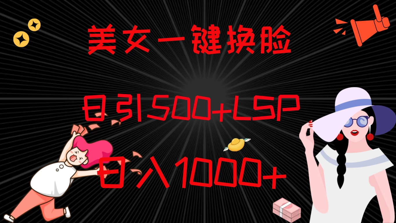 最新色粉变现方式，美女一键换脸，日引500+LSP，日入1000+ - 项目资源网