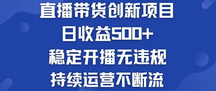 淘宝无人直播带货创新项目，日收益500+，稳定开播无违规，持续运营不断流 - 项目资源网