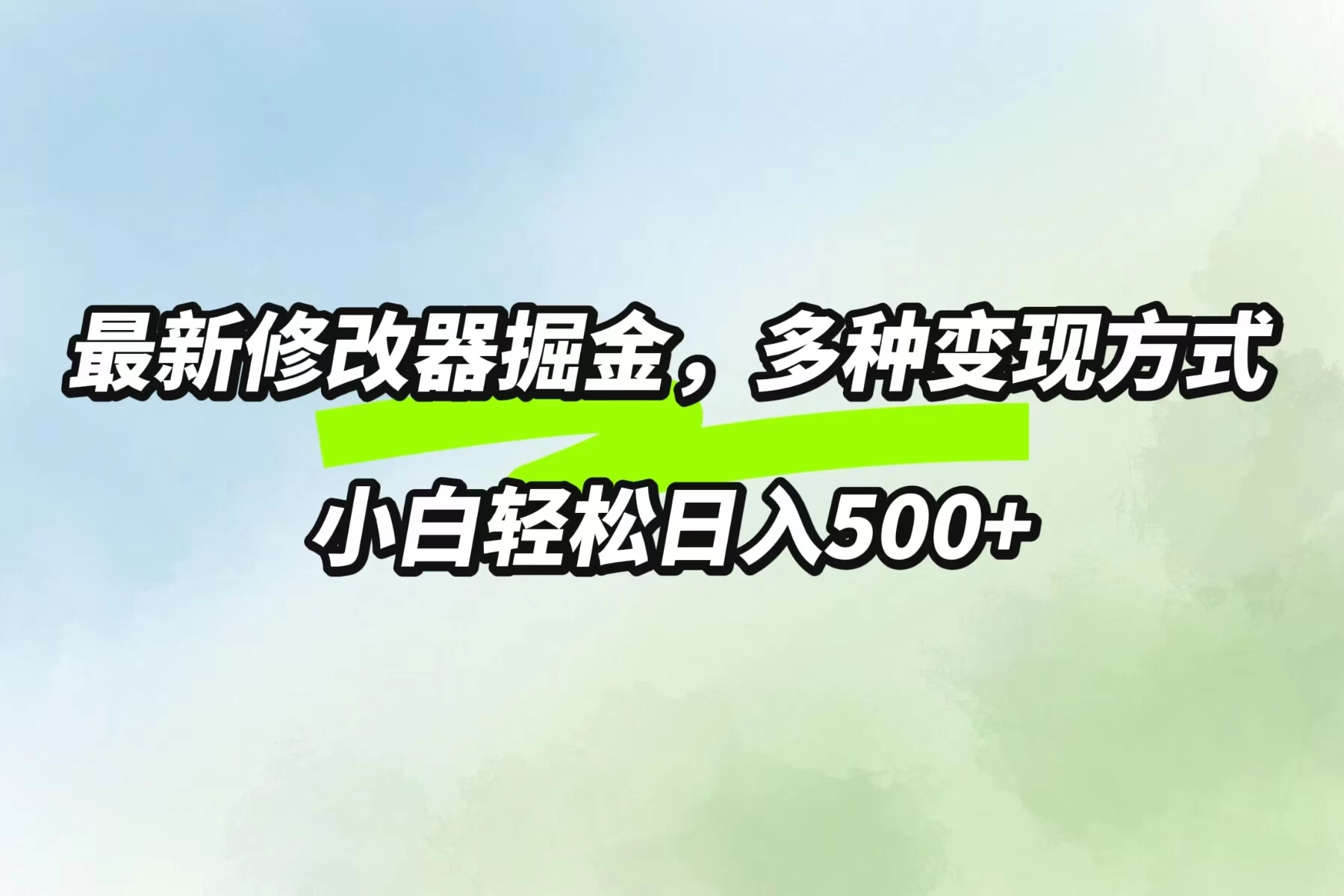 最新修改器掘金，多重变现方式，小白轻松日入500+ - 项目资源网