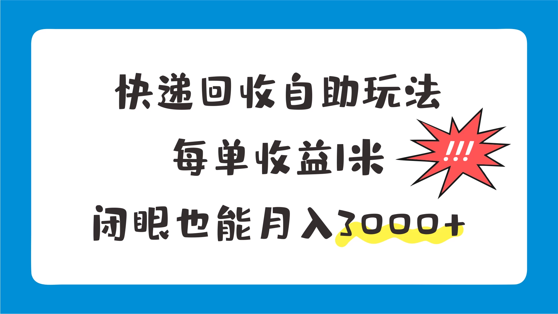 快递回收自助玩法，每单收益1米，闭眼也能月入3000+ - 项目资源网
