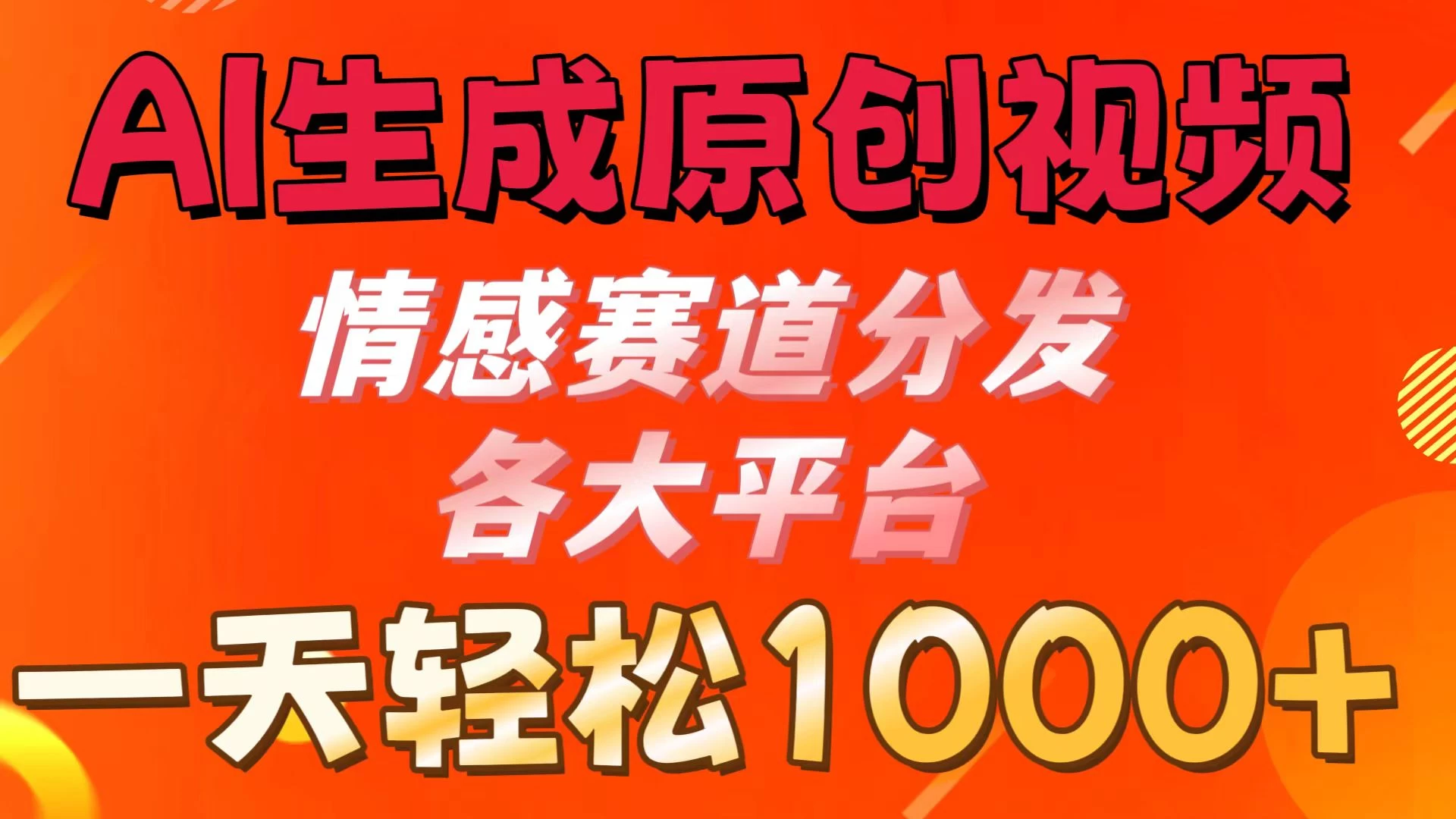 AI生成原创视频 ，情感赛道分发各大平台，一天可达1000+ - 项目资源网