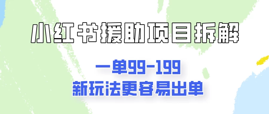 一单99-199，近期比较热门的援助项目，新玩法更新更容易出单 - 项目资源网