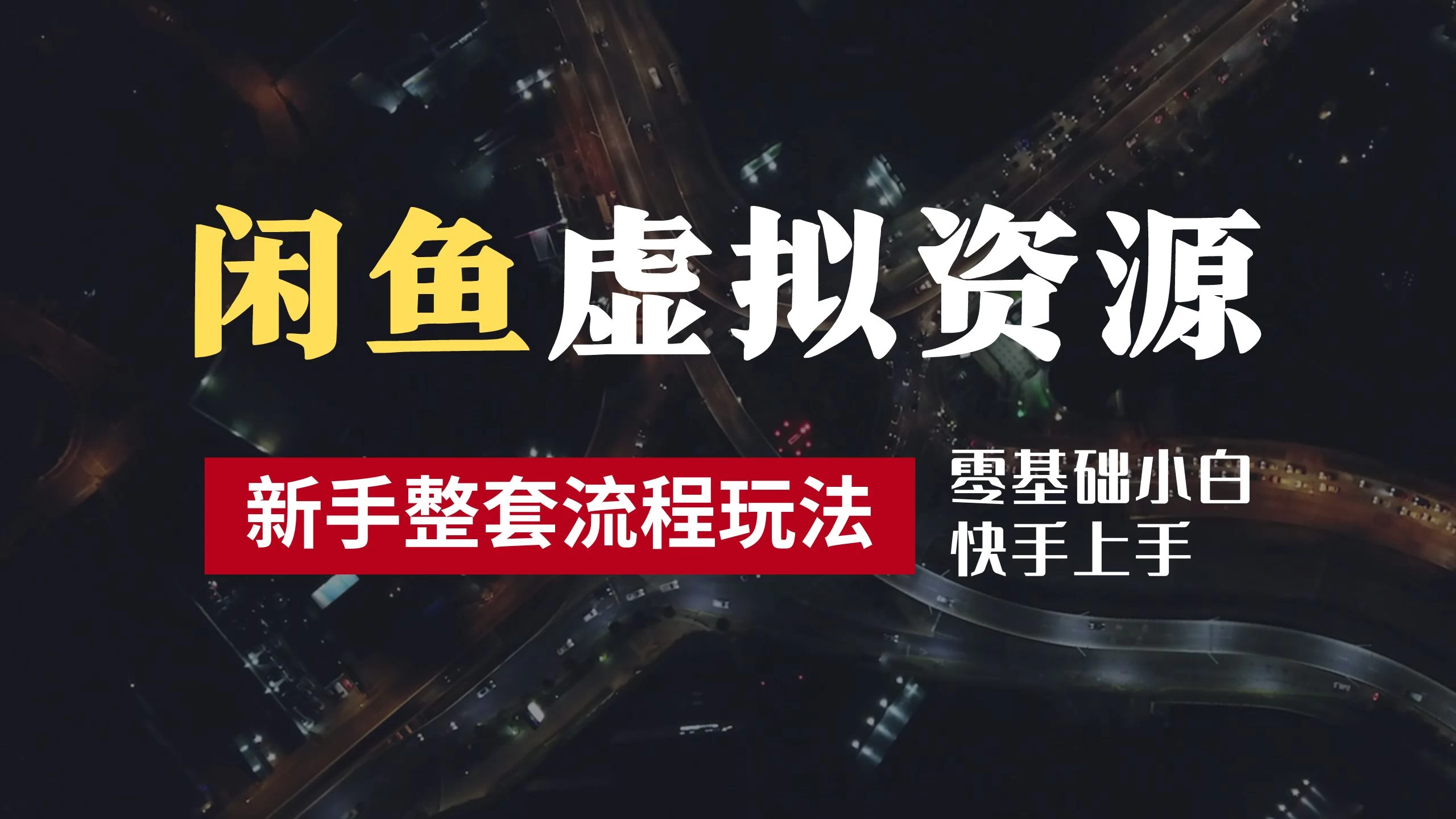 2024最新闲鱼虚拟资源玩法，养号到出单整套流程，多管道收益，零基础小白快手上手，每天2小时月收入过万 - 项目资源网