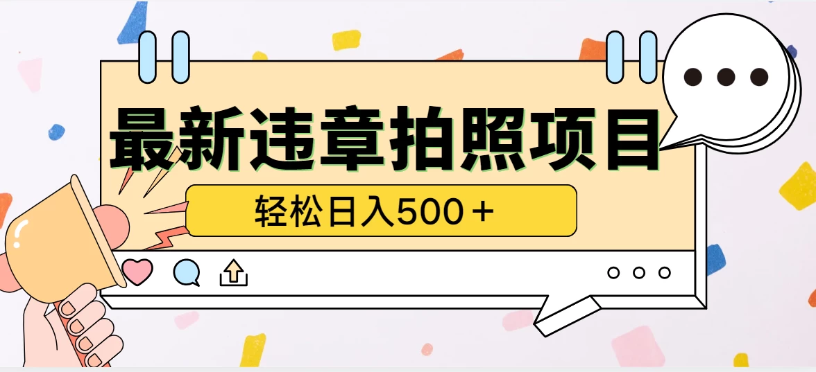 最新违章拍照项目，轻松日入500＋，效益稳定 - 项目资源网