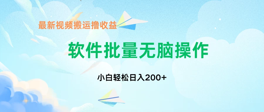 中视频搬运玩法，单日200+无需剪辑，新手小白也能玩 - 项目资源网