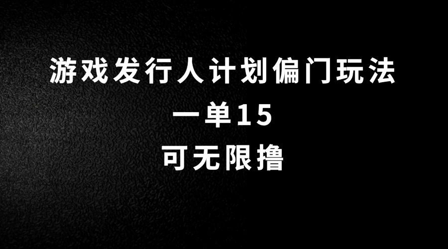 抖音无脑搬砖玩法拆解，一单15，可无限操作，限时玩法，早做早赚 - 项目资源网