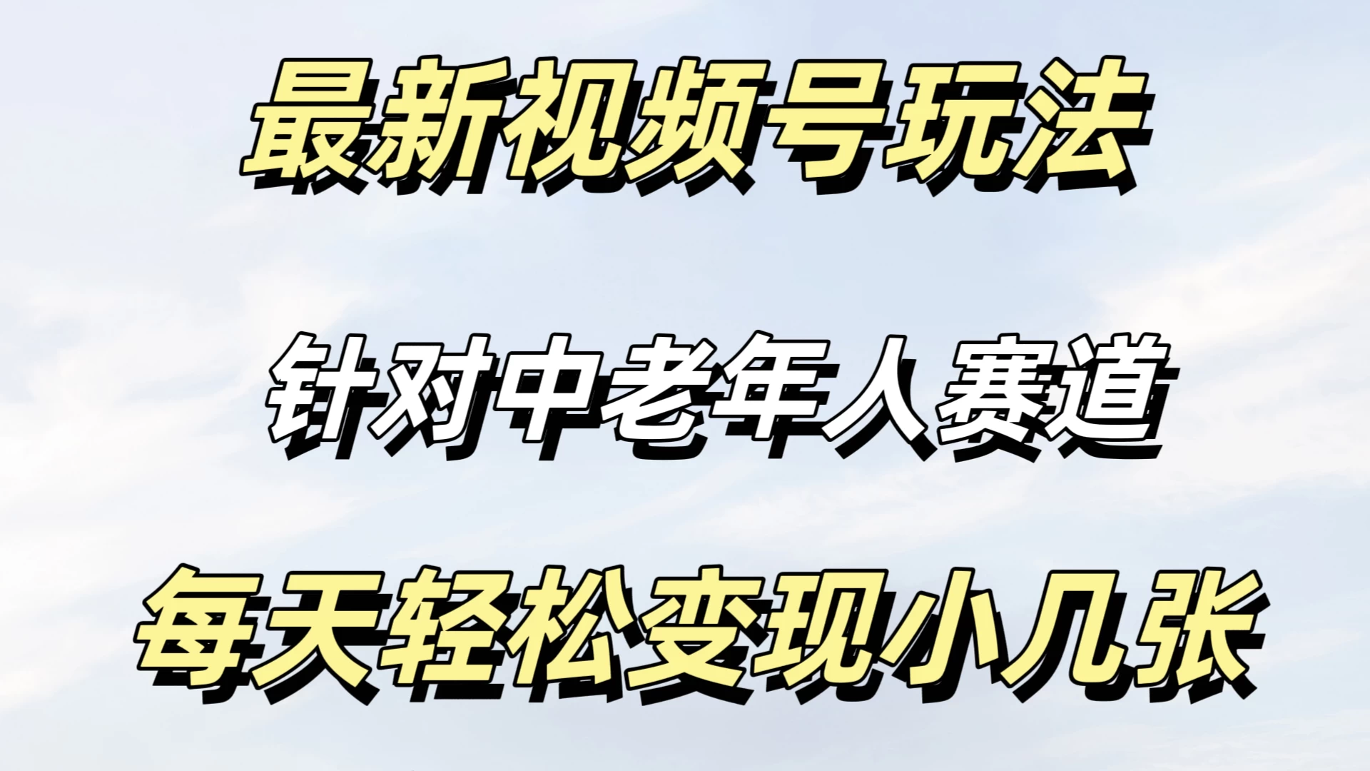 最新视频号玩法，中老年人赛道，不需要投放流量，月入过万 - 项目资源网