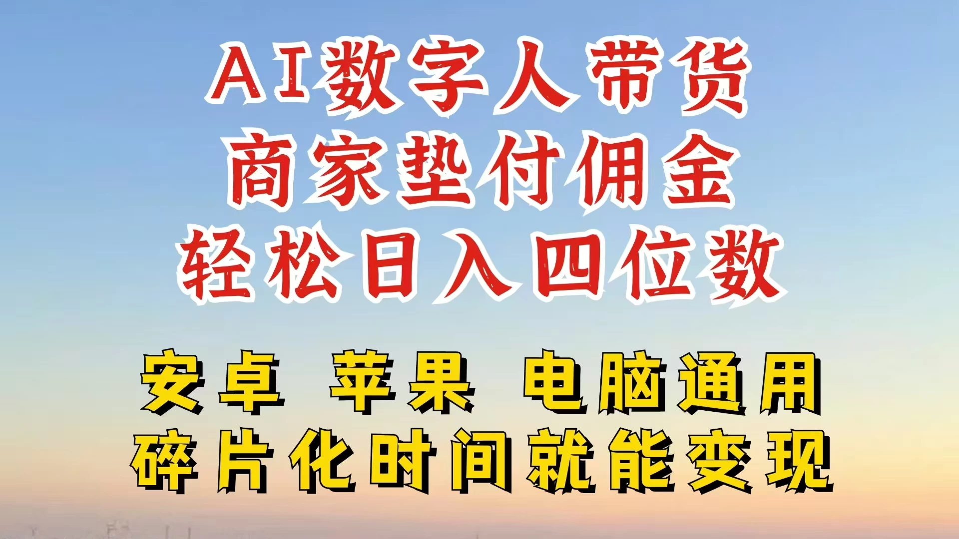 AI数字人做视频号带货，一天搞了四位数纯利，配合直播收入直接翻倍，AI软件可试用 - 项目资源网