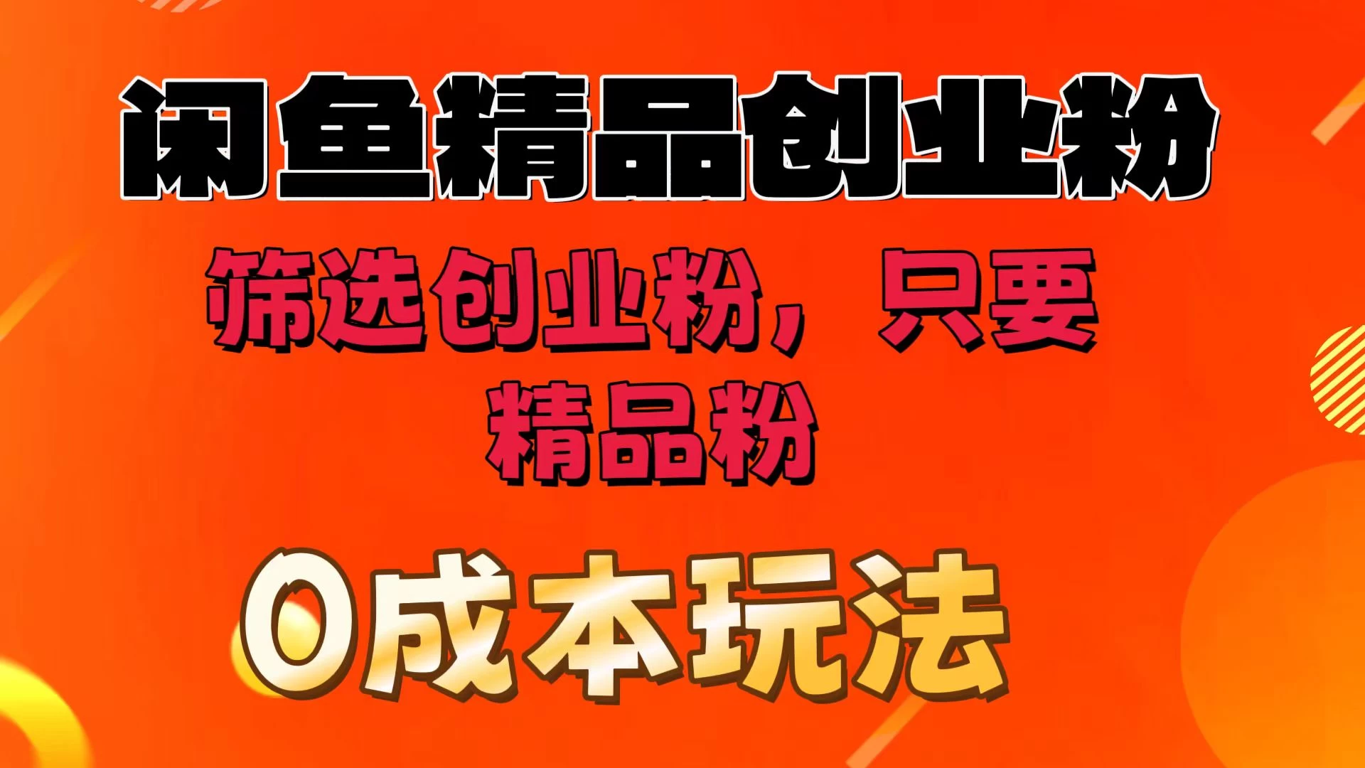 闲鱼筛选精品创业粉，无成本玩法，只引精品粉 - 项目资源网