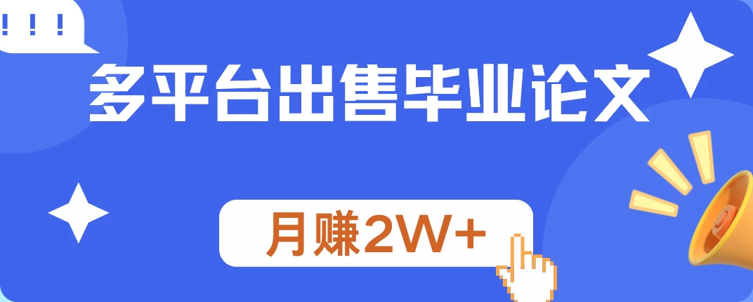 多平台出售毕业论文，月赚2W+，保姆级教程 - 项目资源网