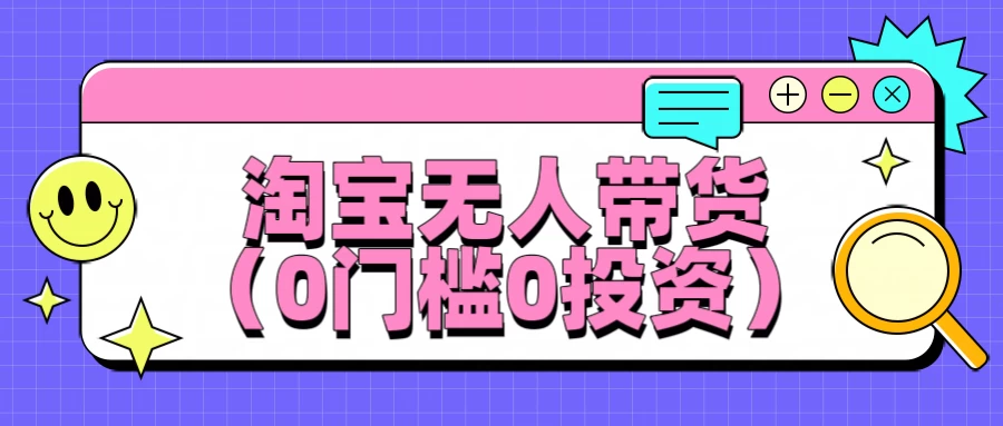 淘宝无人带货，平均日入1000+，0门槛0投资 - 项目资源网