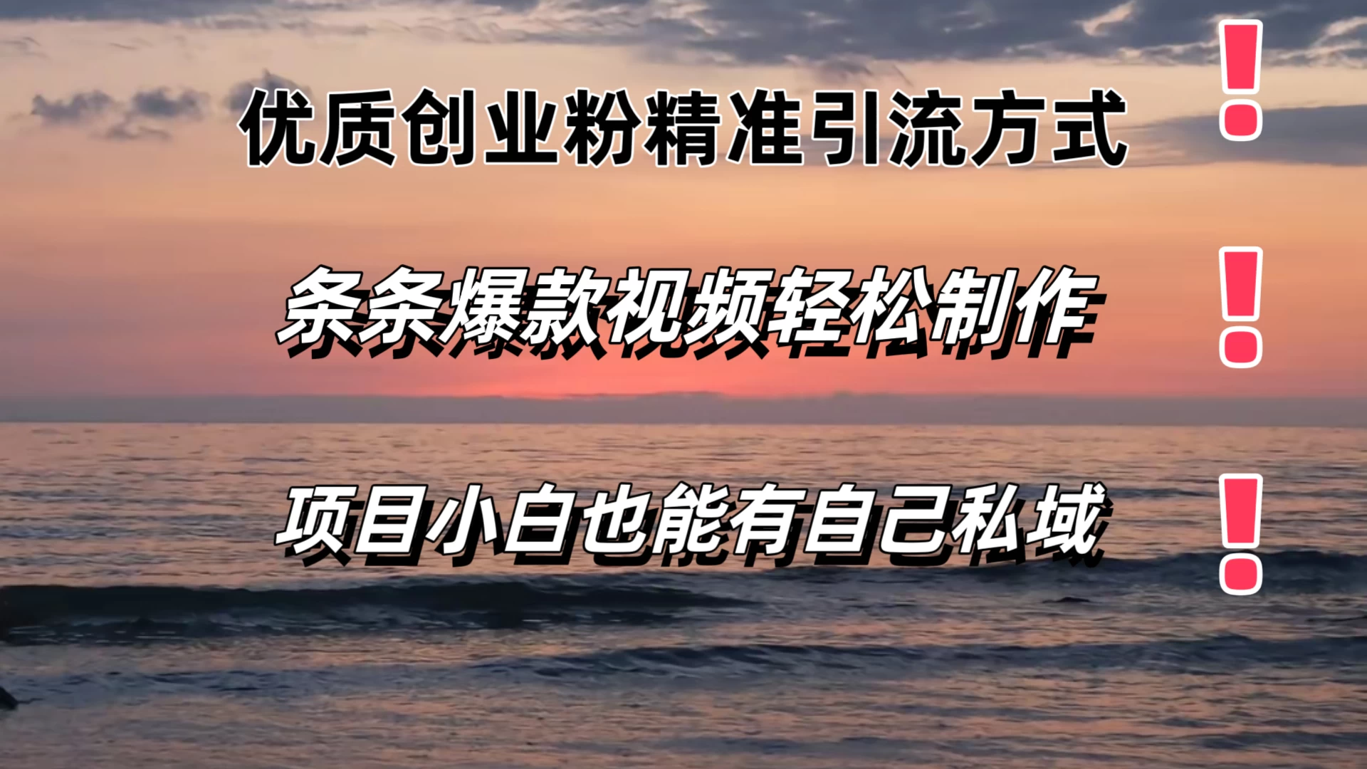 优质创业粉精准引流方式，条条视频爆款，小白也能轻松拥有自己的私域！！！ - 项目资源网