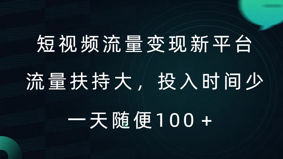 短视频流量变现新平台，流量扶持大，投入时间少，AI一件创作爆款视频，每天领个低保 - 项目资源网