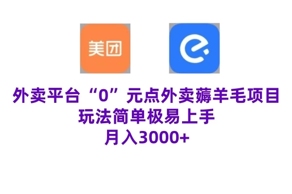 “0”元点外卖项目，玩法简单，操作易懂，零门槛高收益实现月收3000+ - 项目资源网