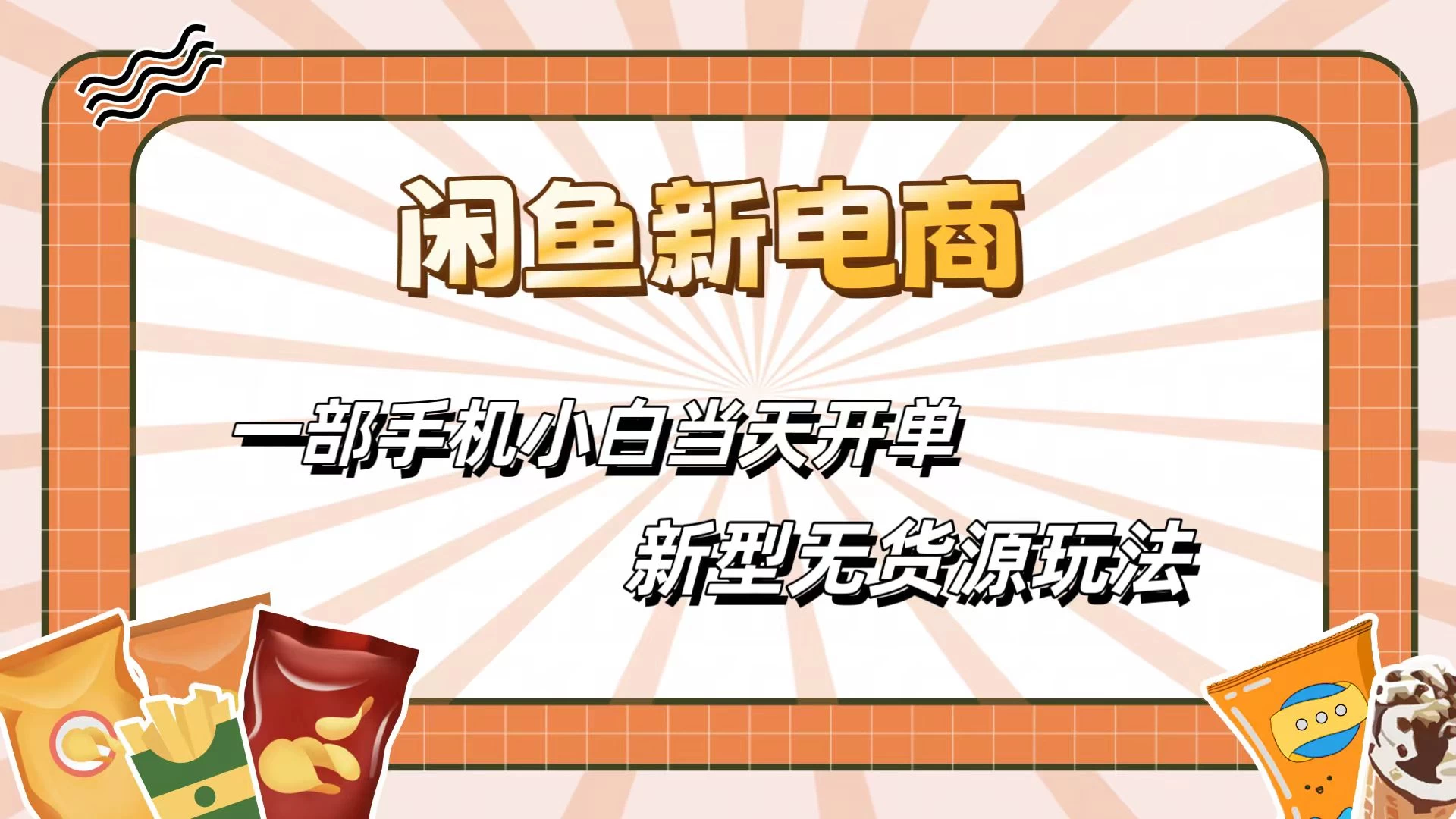 闲鱼最全新电商玩法，一部手机，小白当天开单 - 项目资源网