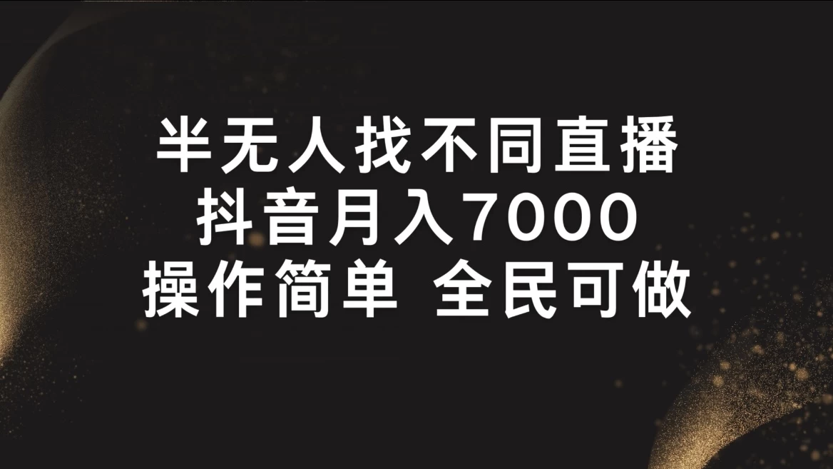 半无人找不同直播，月入7000+，操作简单，全民可做 - 项目资源网