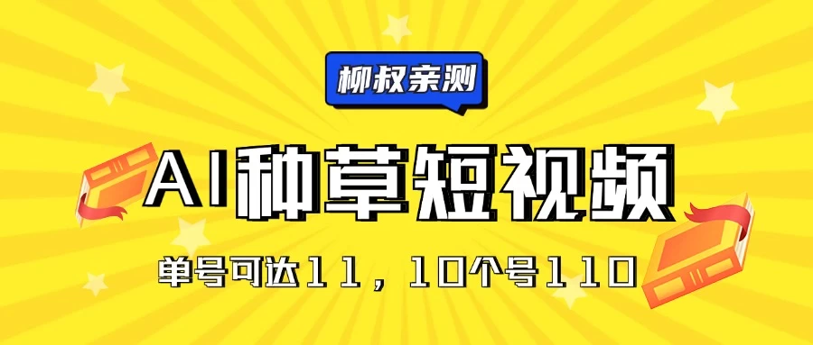 AI种草单账号日收益11元（抖音，快手，视频号），10个就是110元 - 项目资源网
