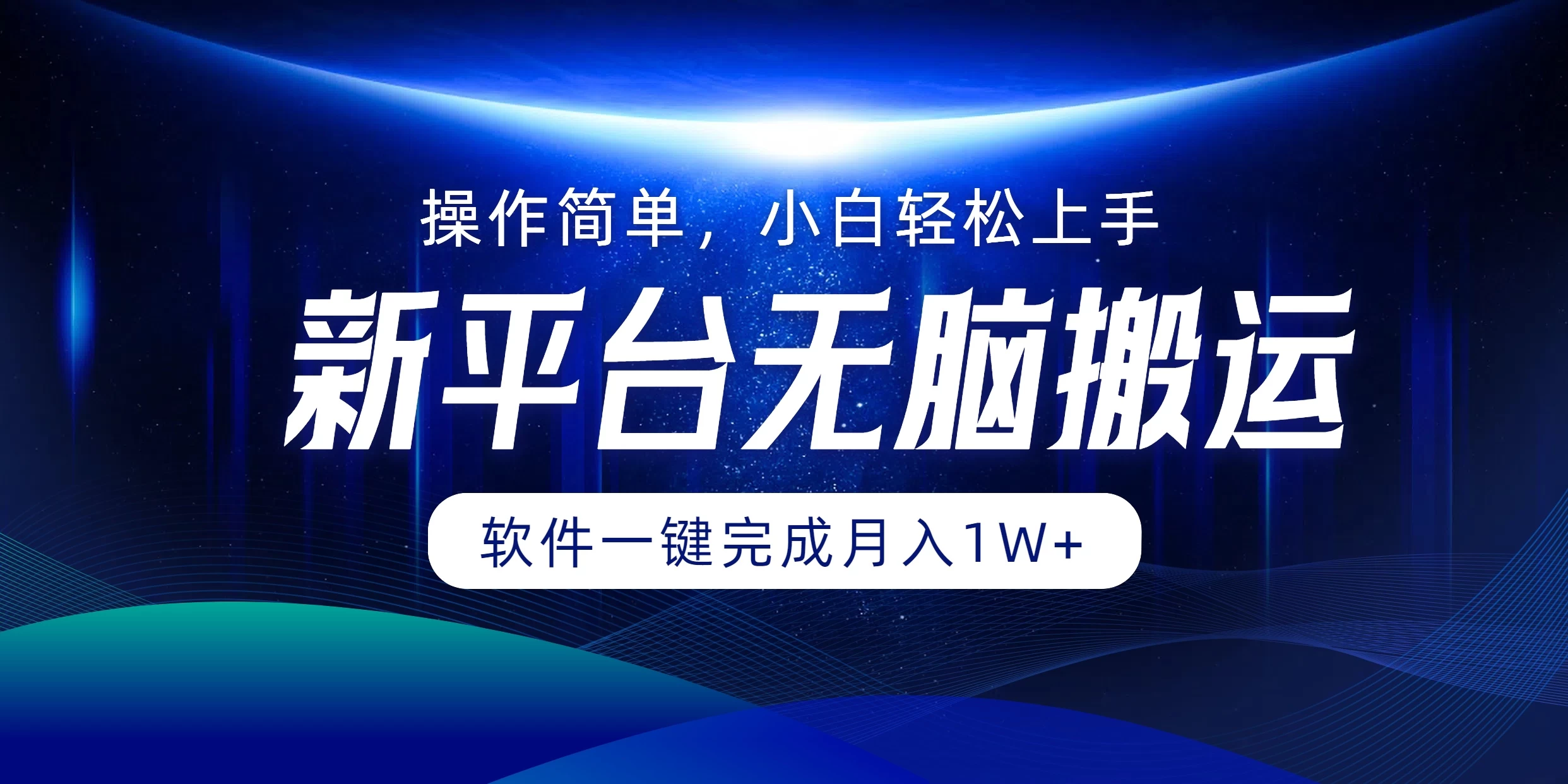 新平台无脑搬运月入1W+软件一键完成，简单无脑小白也能轻松上手 - 项目资源网