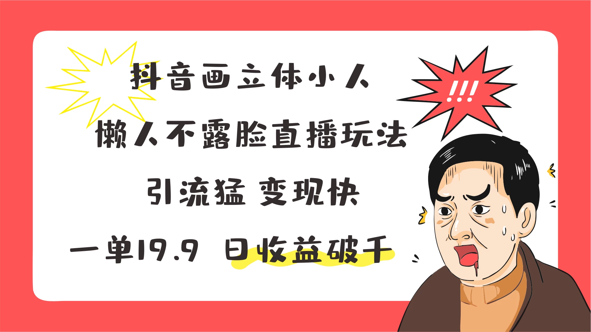 抖音画立体小人，懒人不露脸直播玩法，引流猛变现快，一单19.9，日收益破千 - 项目资源网