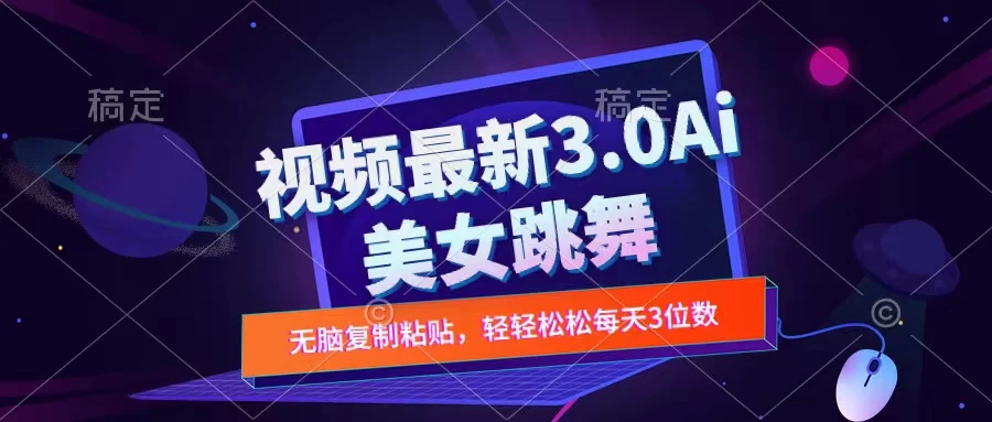 一键生成AI美女跳舞视频，不会剪辑也可做，纯搬运，变现方式多样化轻轻松松日入三位数 - 项目资源网