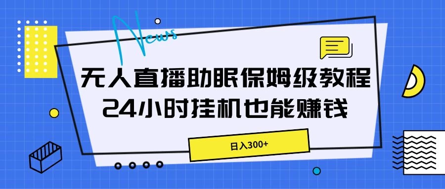 无人直播助眠保姆级教程，24小时挂机也能赚钱 - 项目资源网